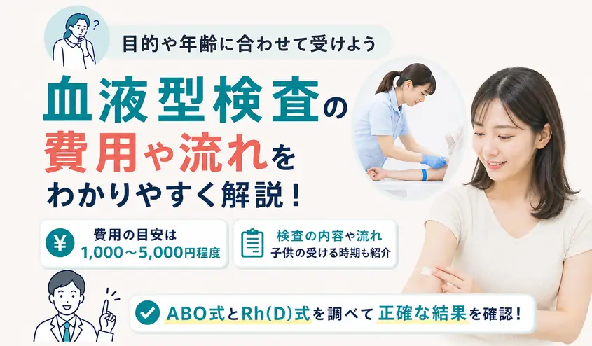 血液型検査の費用は1,000〜5,000円程度！子供が受ける年齢と検査方法