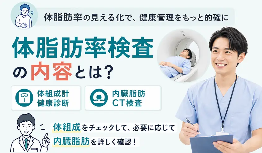 体脂肪率検査の内容は？健康診断の体組成計と内臓脂肪CT検査を解説