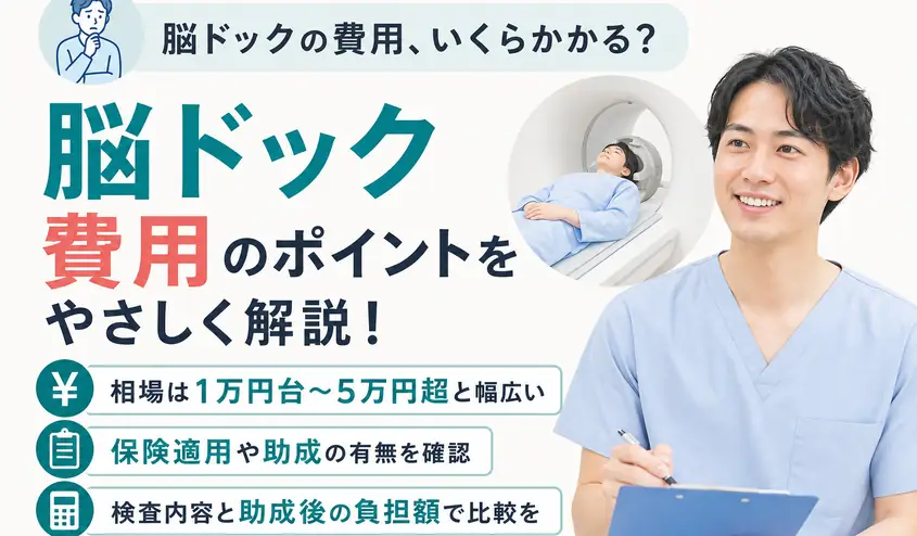 脳ドックの費用相場を542コースから調査！保険適用と助成制度も解説