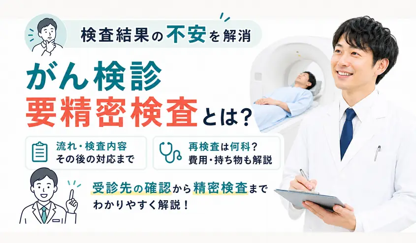 がん検診で要精密検査になった後の流れと受診先!再検査との違いも解説