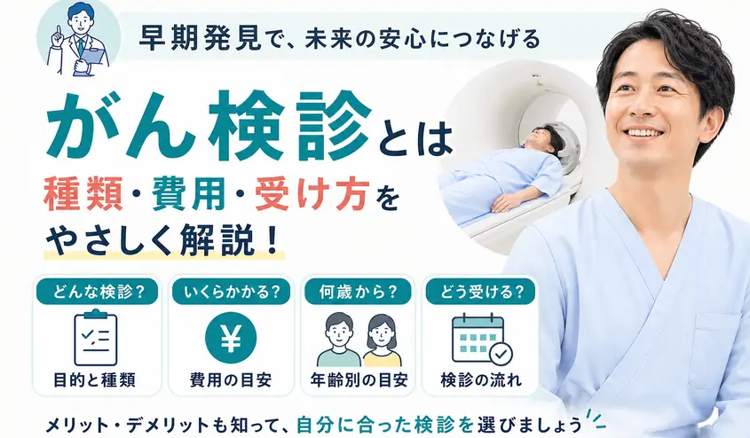 がん検診とは？5種類の検査内容と費用・受け方を解説