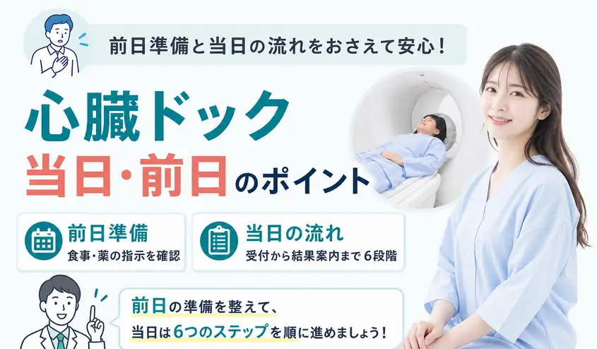 心臓ドックの前日・当日のポイント
