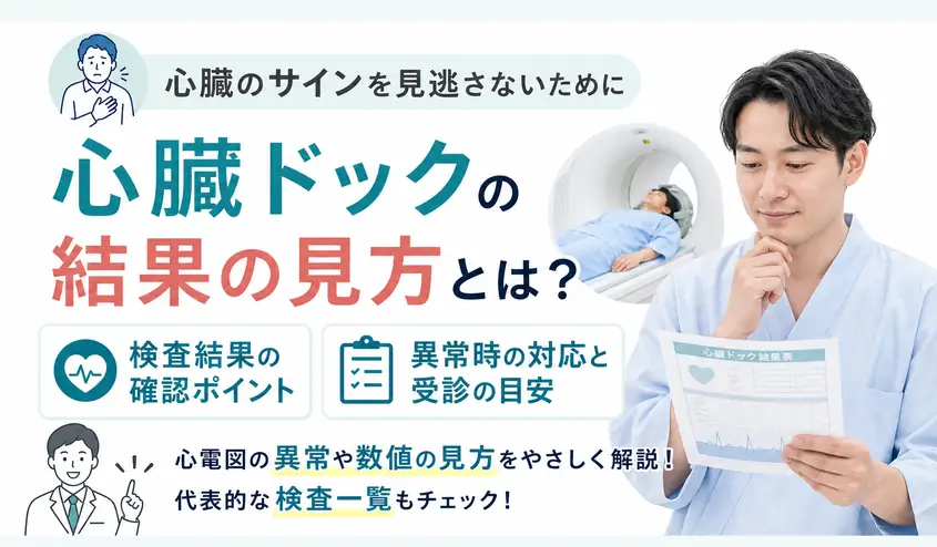 心臓ドックの結果の見方とは