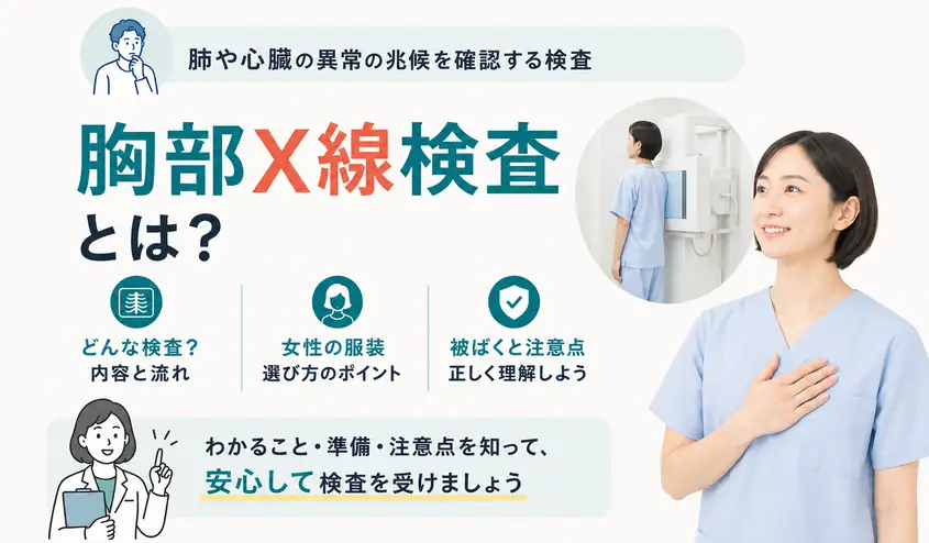 胸部X線検査とは？わかること・検査内容・女性の服装と被ばく量