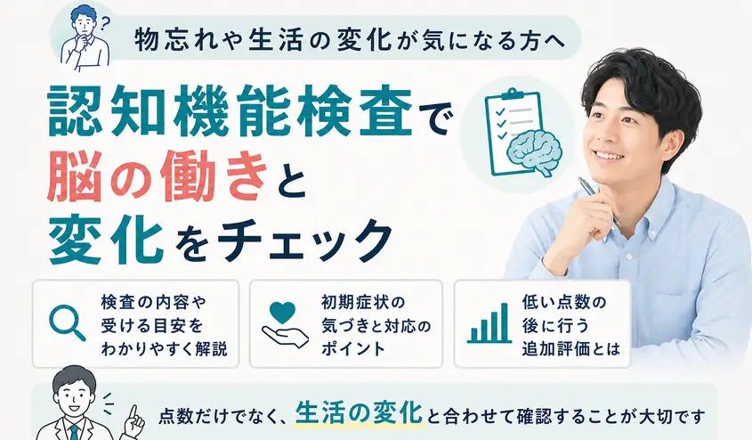 認知機能検査で脳の働きと変化をチェック