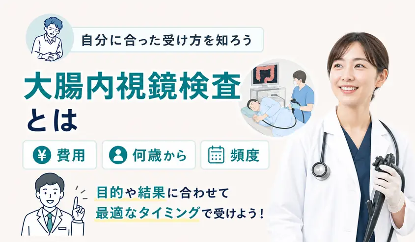 大腸内視鏡検査とは？検査内容と費用・頻度や何歳から受けるかも紹介