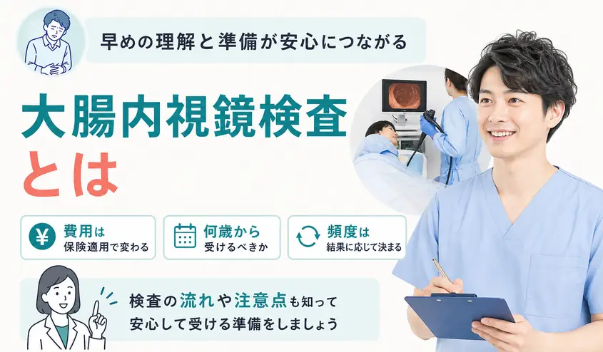 大腸内視鏡検査とは？検査内容と費用・頻度や何歳から受けるかも紹介
