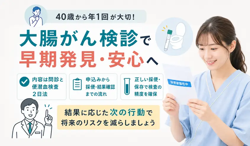 大腸がん検診の内容と流れを解説!便潜血検査2日法と結果後の対応