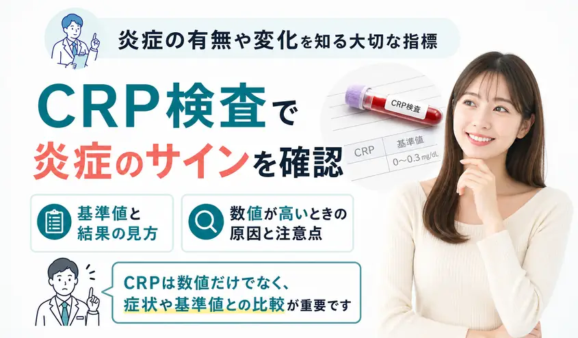 CRP検査の基準値と高値の見方!炎症反応の数値が高い原因