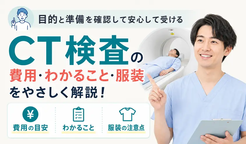 CT検査でわかることと費用の目安・服装や造影剤の注意点も解説
