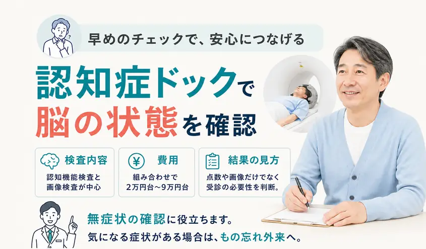 認知症ドックで脳の状態を確認