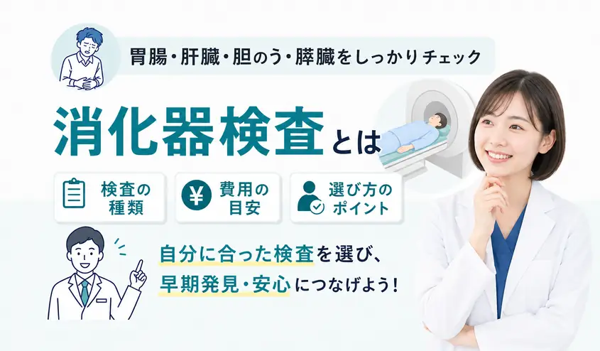 消化器検査とは？種類と費用を比較し目的別の選び方を解説