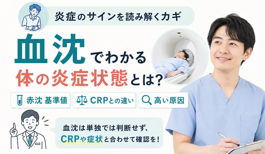 血沈とは何を見る検査?赤沈の基準値とCRPとの違い・高い原因