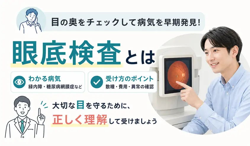 眼底検査とは?何がわかる検査か・見つかる病気と異常時の対応や運転・費用
