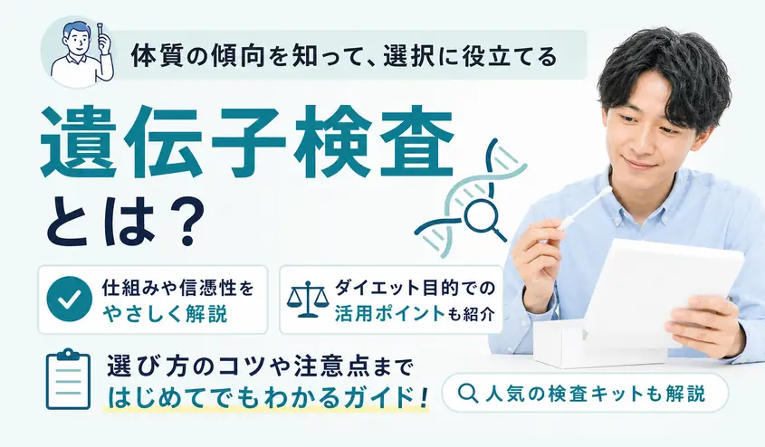 遺伝子検査とは？仕組みと信憑性・ダイエット目的の選び方