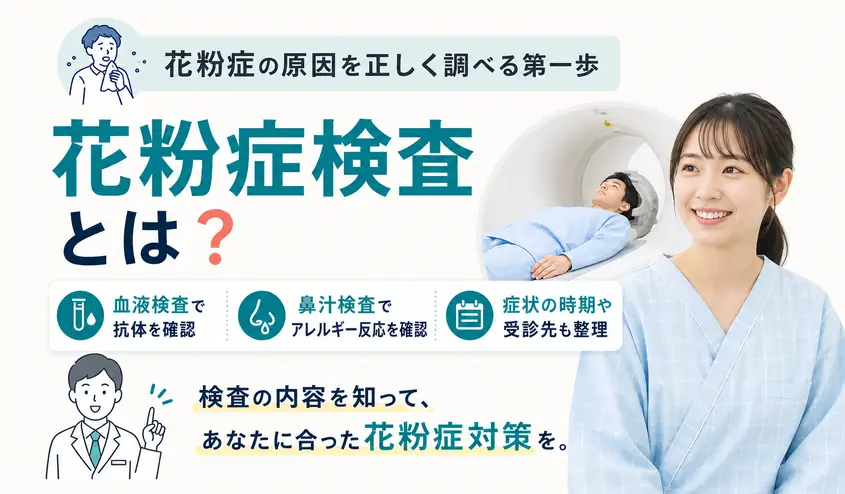 花粉症検査の内容と血液検査でわかること・種類や結果の見方を解説