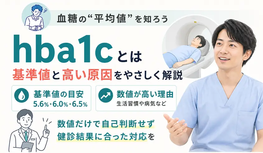 HbA1cとは？基準値の見方と5.6％・6.0％・6.5％の違い