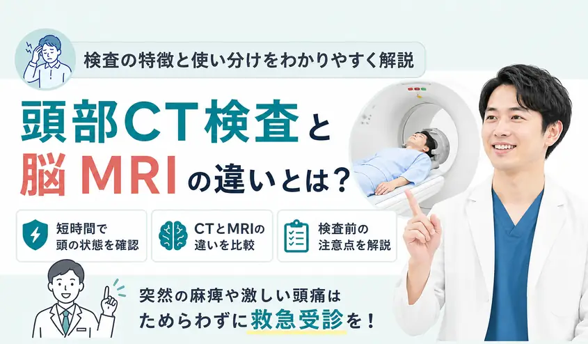 頭部CT検査と脳MRIの違いとは