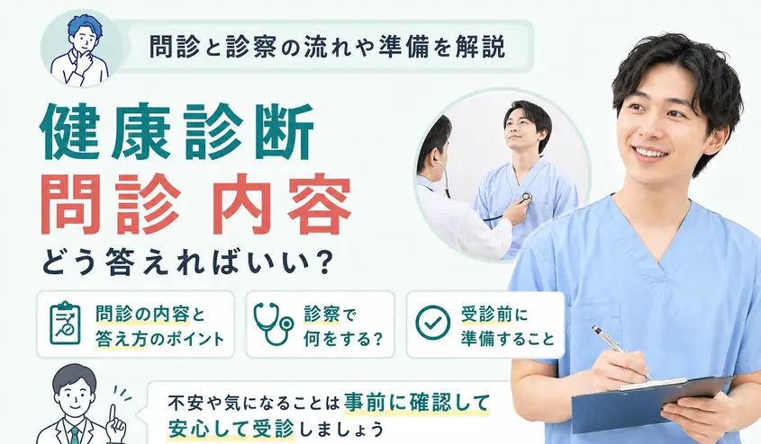 健康診断の問診内容を解説！診察では何をするのかも紹介
