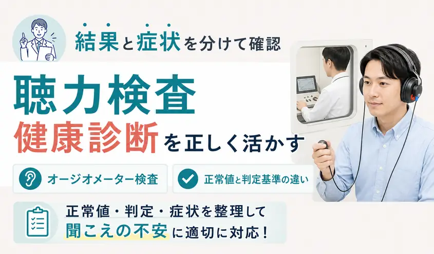 聴力検査は健康診断で何を調べる?オージオメーター検査と正常値の見方