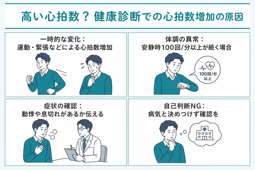健康診断で心拍数が高くなる原因は一時的な変化と体調の異常に分かれる