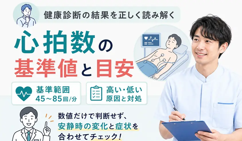 心拍数の基準値と目安