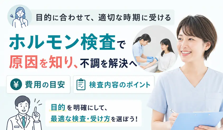 ホルモン検査の内容と費用!女性ホルモンの血液検査を受けるタイミング