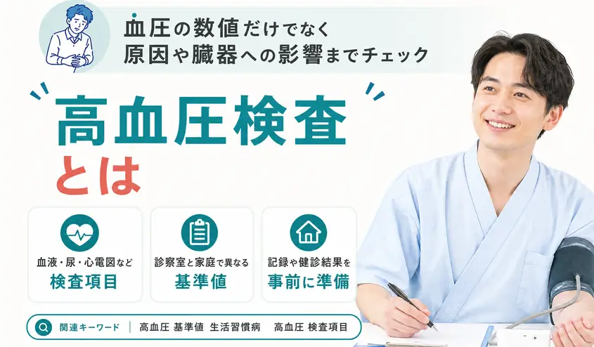高血圧検査とは?診断で行う検査項目と基準値・生活習慣病との関係
