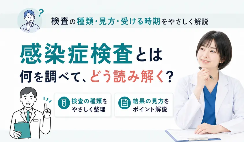 感染症検査とは？主な種類と陽性・陰性の結果の見方を解説