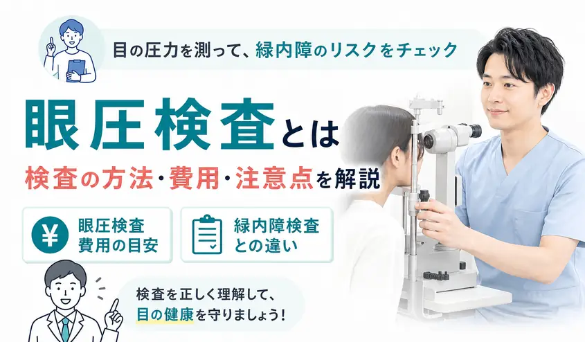 眼圧検査とはどんな検査か緑内障検査との関係と費用の目安