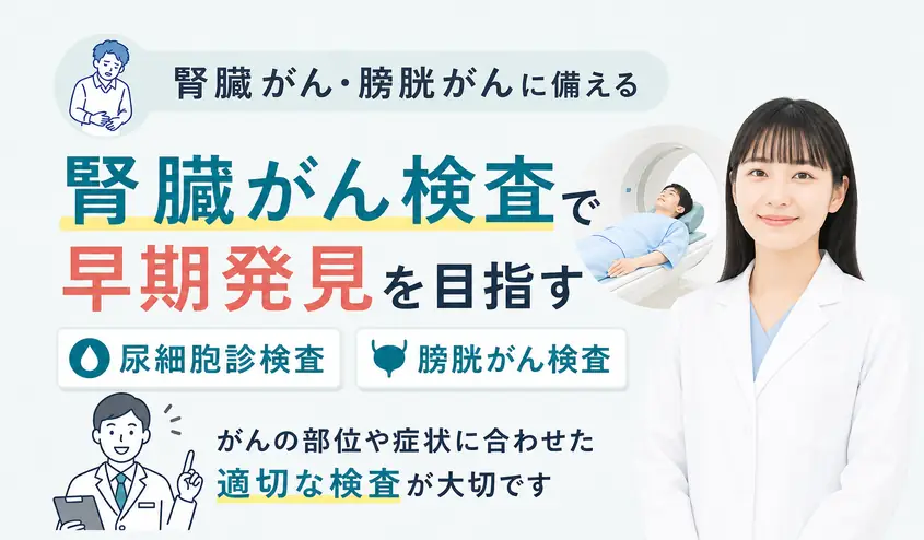 腎臓がん・膀胱がん検査の内容と尿細胞診で分かること