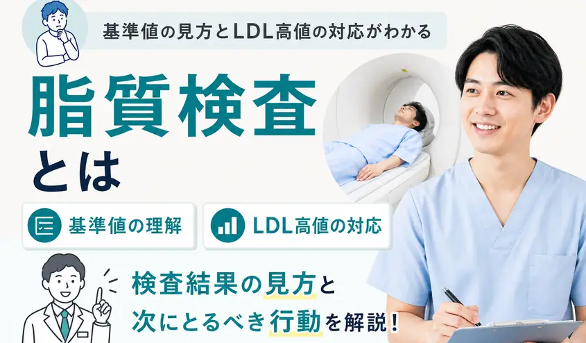 脂質検査とは?基準値とLDLコレステロールの正常値・高いときの対応