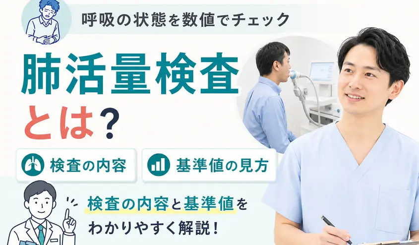 肺活量検査とは測る項目と検査内容・呼吸機能検査の基準値と結果の見方