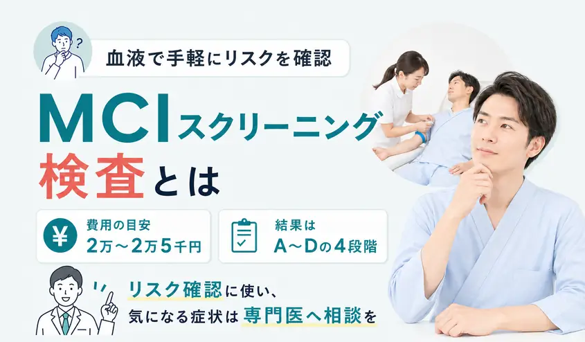 MCIスクリーニング検査とは？費用相場とわかること・認知症診断との違い