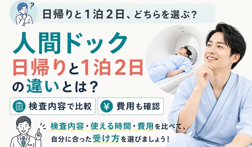 人間ドックの日帰りと1泊2日の違いを比較!宿泊のメリットと費用の見方