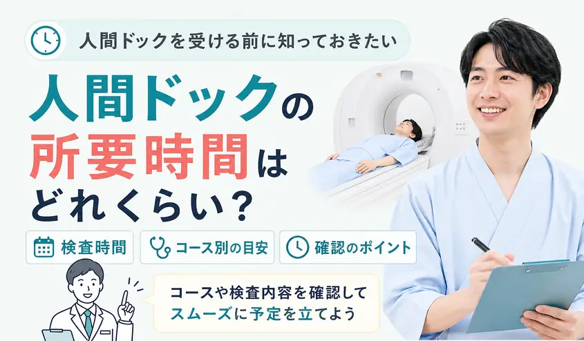 人間ドックは何時間かかる？コースごとの時間の目安と長引くケースとは
