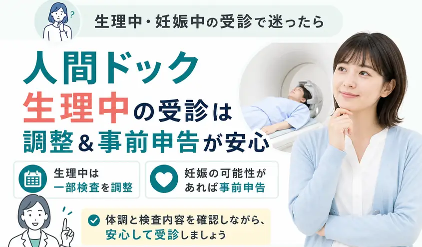 人間ドックは生理中でも受診できる!後日に回す検査と妊娠中の注意点