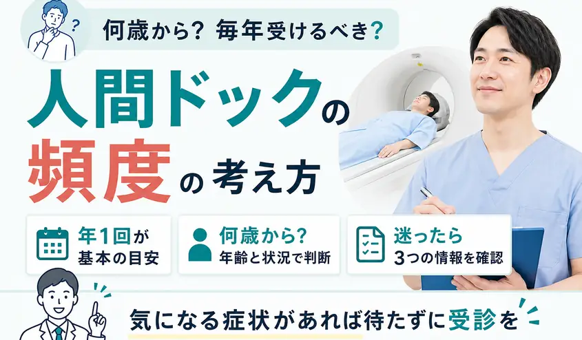 人間ドックの頻度は毎年が理想!何歳から受けるか年代別に解説