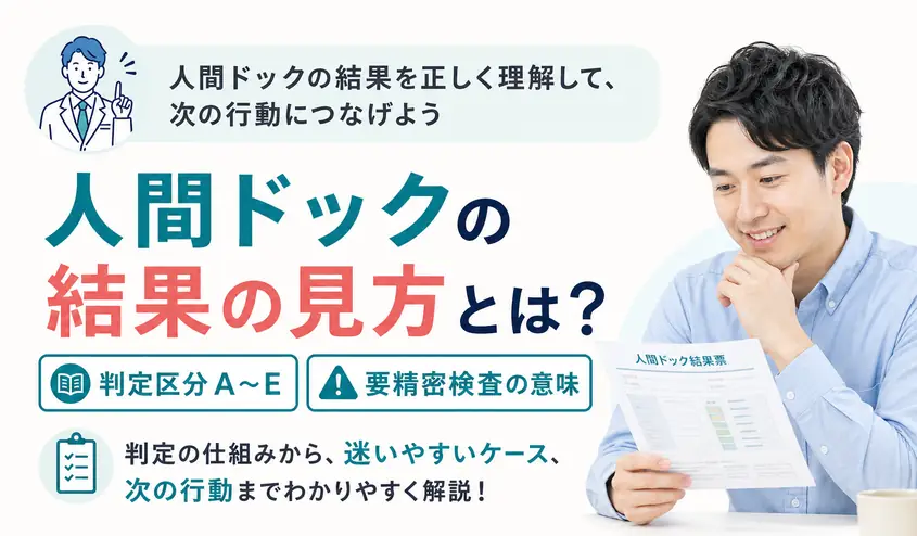 人間ドックの結果の見方とは？