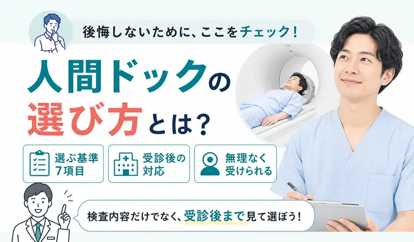 人間ドックの選び方7つのポイント!クリニック比較で確認する基準