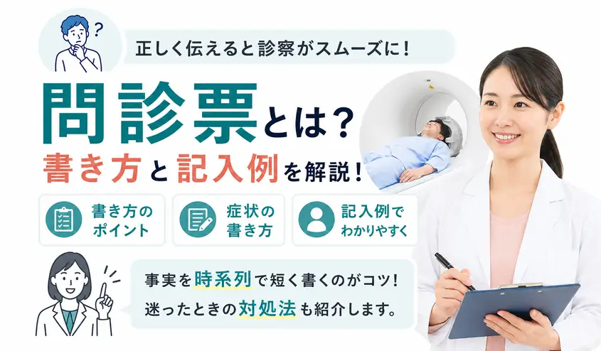 問診票とは?書き方と症状の記入例をわかりやすく解説