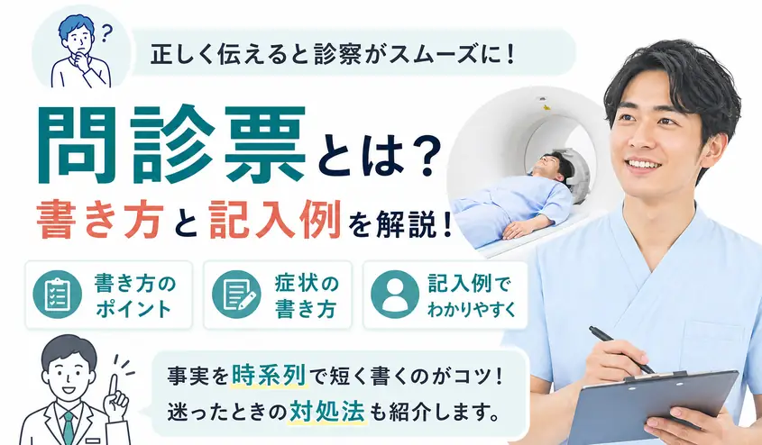 問診票とは？書き方と症状の記入例をわかりやすく解説