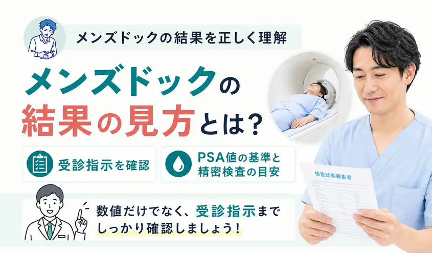 メンズドックの結果の見方とPSA値の基準値から精密検査まで