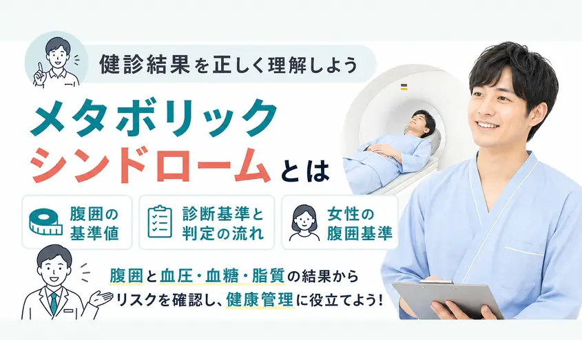 メタボリックシンドロームとは?診断基準と腹囲の基準値85cm・90cmを解説