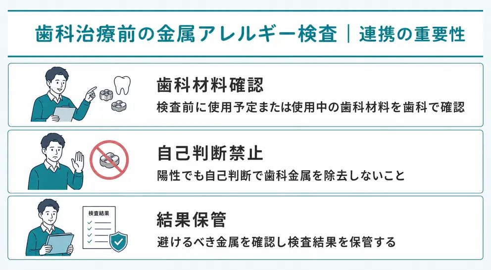 歯科治療前の金属アレルギー検査は皮膚科と歯科で情報を共有する