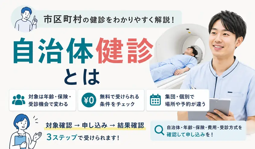 自治体健診とは?市区町村の健康診断の対象と費用・無料健診や集団健診の受け方