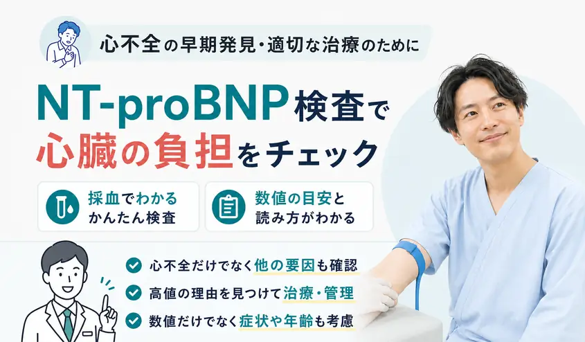 NT-proBNP検査とは？