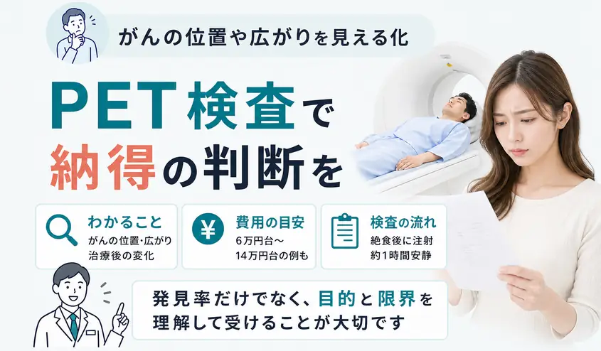 PET検査でわかることと費用を解説!がん発見率の読み方