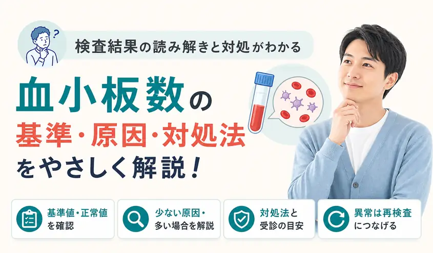 血小板数の基準値と正常値・血小板が少ない原因と受診目安