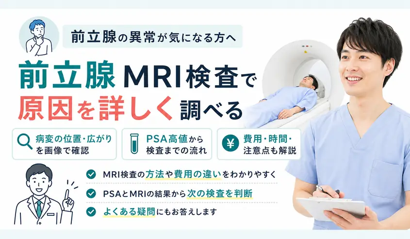 前立腺MRI検査の内容と費用！PSA高値後の検査の流れ